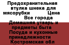 Предохранительная  втулка шнека для мясорубки zelmer › Цена ­ 200 - Все города Домашняя утварь и предметы быта » Посуда и кухонные принадлежности   . Костромская обл.,Волгореченск г.